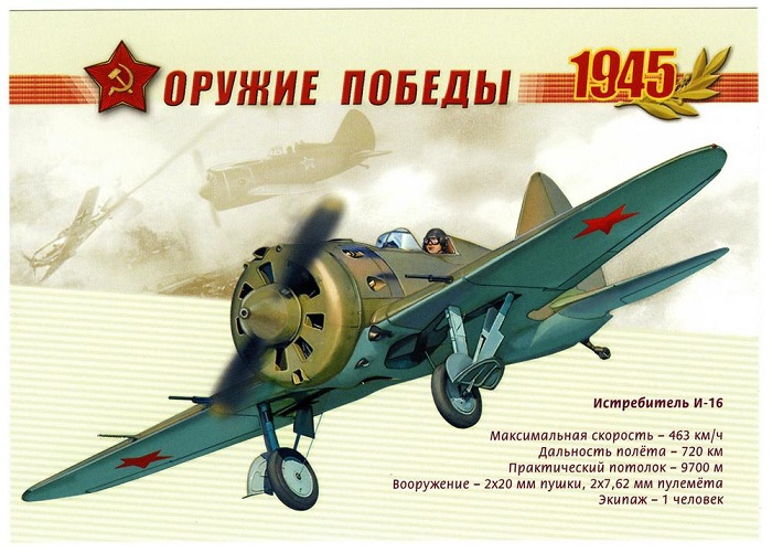 Наклейка "Самолёт И-16" (10 х 25 см), наружная, (полноцветная)