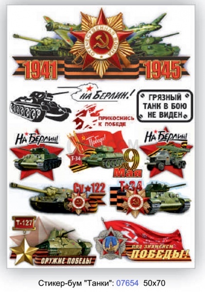 Наклейка "Sticker -boom День Победы"(танки) (50х70 см), (вырезанная), наружная полноцветная