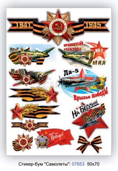 Наклейка "Sticker -boom День Победы"(самолёты) (50х70 см), (вырезанная), наружная полноцветная