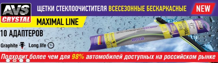 Щетка стеклоочистителя AVS Maximal Line (10 в 1) ML-26 (65 см)