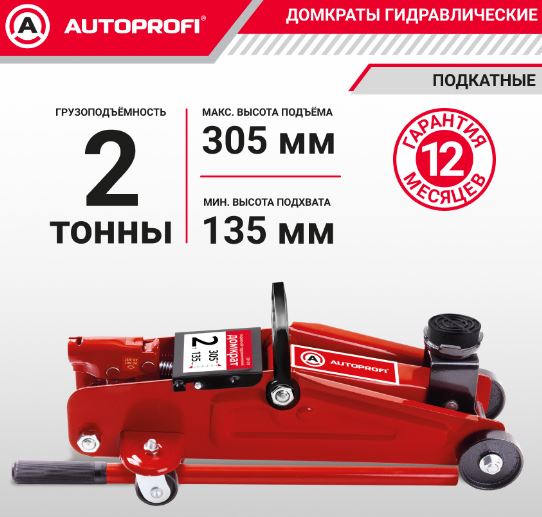 Домкрат подкатной AUTOPROFI, гидравлический, 2 тонны, высота подъёма 135 - 305 мм., резиновая опора.