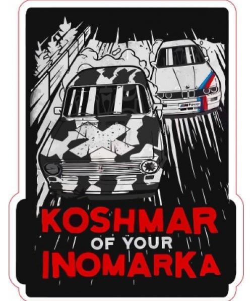 Наклейка "KOSHMAR of your inomarka" (9х11 см),  наружная полноцветная шт