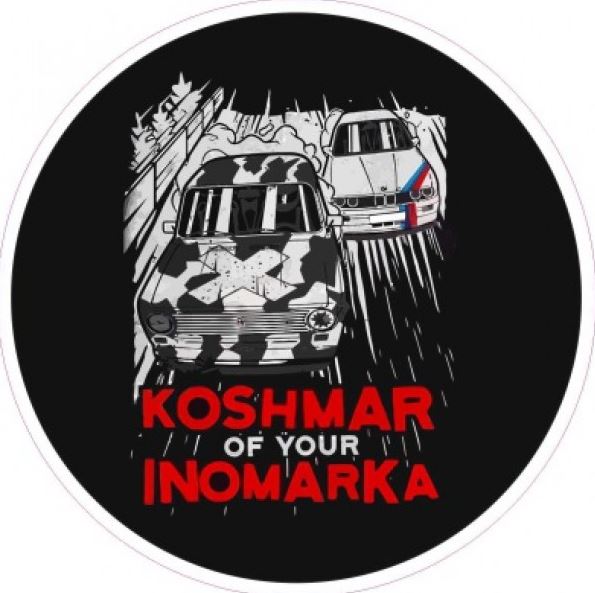 Наклейка "Ø11 KOSHMAR of your inomarka" (11х11 см),  наружная полноцветная шт