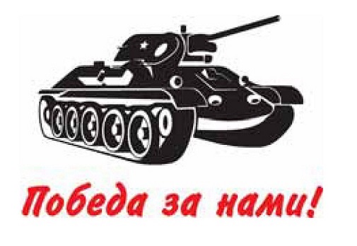 Наклейка(вырезанная) "Победа за нами (танк)" (45х68см) белый+красный