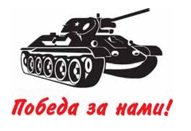 Наклейка (вырезанная) "Победа за нами (танк)" (45х68см) черный+красный