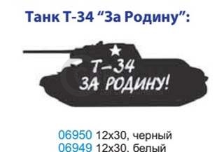 Наклейка (вырезанная) танк "Т-34 За Родину " (12х30см) белый