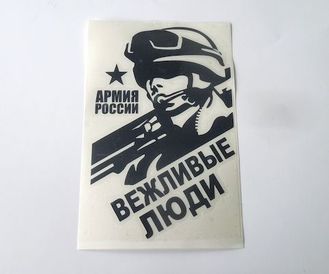 Наклейка (вырезанная) "Вежливые люди Армия России" ( 12,5х19см) белый