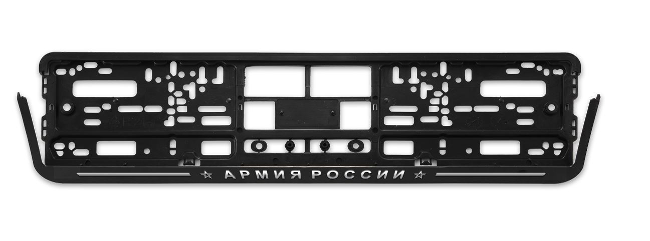 Рамка номера пластик двусостовная рельеф ARS черная Армия России серебро RP-008