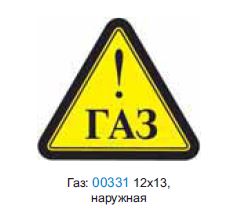 Наклейка "Газ" (12х13 см) нар.упак