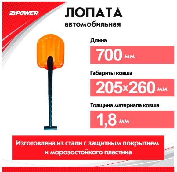 АВТОМОБИЛЬНАЯ ЛОПАТА С ПЛАСТИКОВОЙ РУКОЯТКОЙ, 700 мм, ковш 205-260 мм, толщина 1.8 мм, сталь ZiPOWER