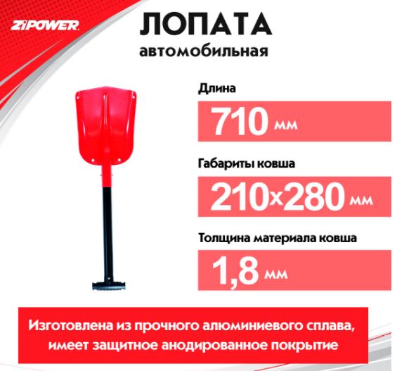 АВТОМОБИЛЬНАЯ ЛОПАТА СО СЪЕМНОЙ РУКОЯТКОЙ, 710 мм, ковш 210-280 мм, толщина 1.8 мм, алюминий ZiPOWER