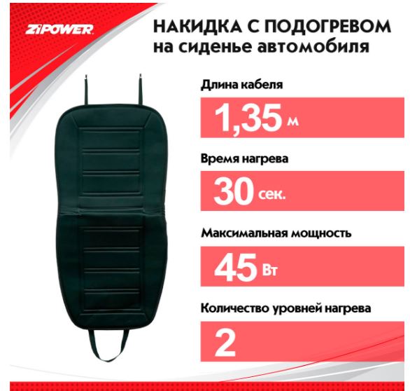 Накидка с подогревом на сиденье автомобиля 460х950 мм ZiPOWER PM6252