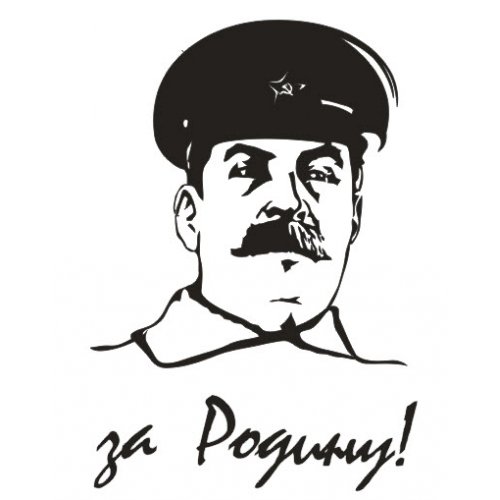 Наклейка (вырезанная) "Сталин "За Родину" (10х10 см) белая