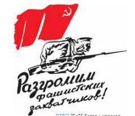 Наклейка(вырезанная) "Разгромим фашистских захватчиков" (35х35 см) белый+красный
