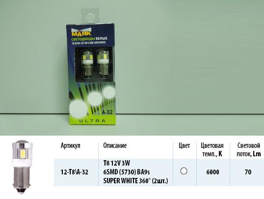 Автолампа T8 BA9S Маяк Led 12V  6SMD (5730) 3W SUPER WHITE LENS 360°  (2шт.) ULTRA A-32