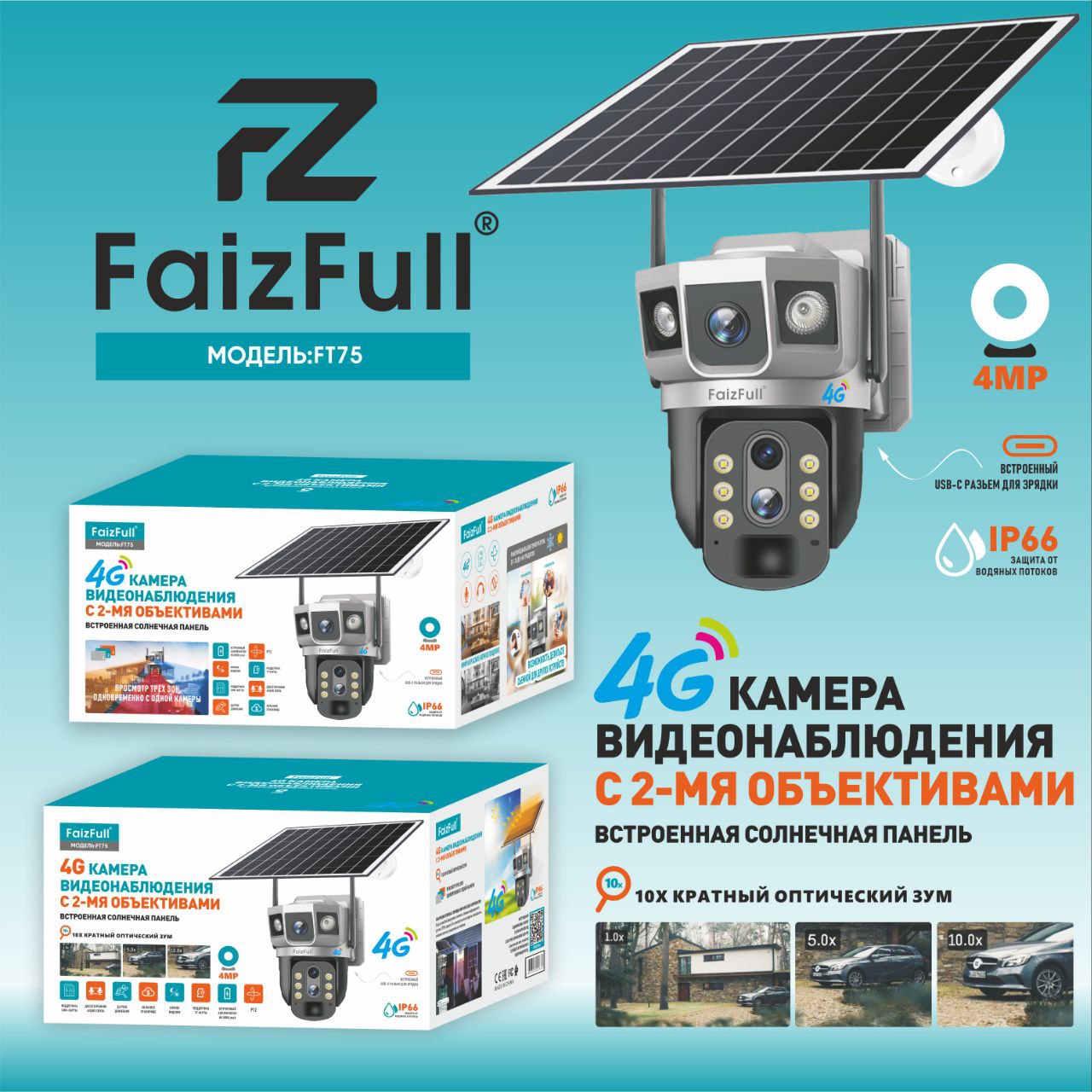 Камера IP-4G Уличная FaizFull FT75 2 объектива*4МР+Оптический зум 10X 8000mAh Акб(IP66) Трёхзонное о