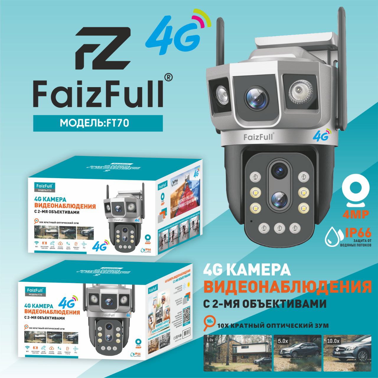 Камера IP-4G Уличная FaizFull FT70 2 объектива*4МР+Оптический зум 10X (IP66) Трёхзонное отслеживание