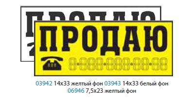 Наклейка  "ПРОДАЮ (трафарет)" (14х33) желтый фон упак