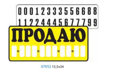 Наклейка  "ПРОДАЮ (трафарет)" (15,5х34) желтый фон +цифры шт