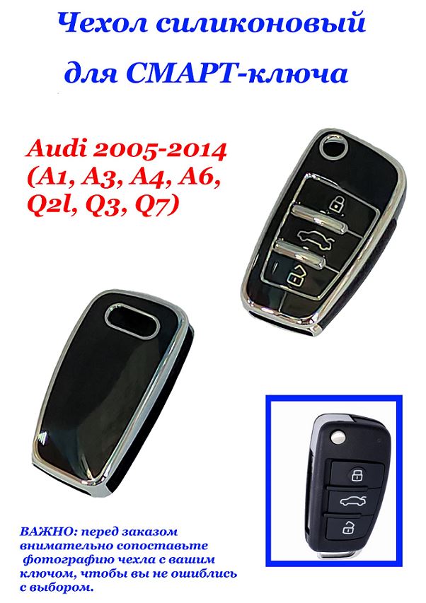 Чехол силиконовый на ключ ЧЕРНЫЙ Au-i 2005-2014 (A1, A3, A4, A6, Q2l, Q3, Q7)