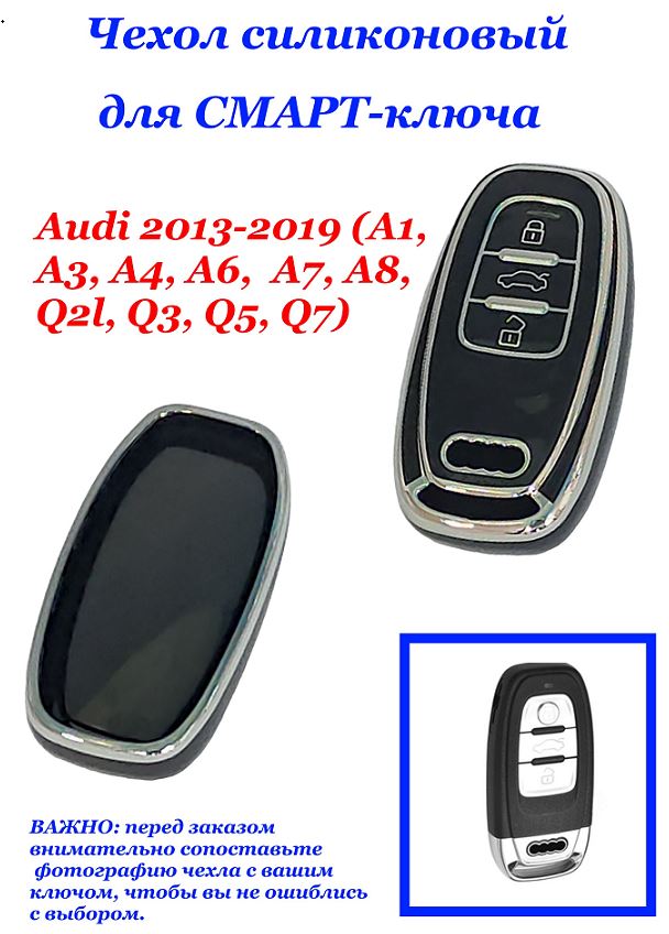 Чехол силиконовый на ключ ЧЕРНЫЙ Au-i 2013-2019 (A1, A3, A4, A6,  A7, A8, Q2l, Q3, Q5, Q7)