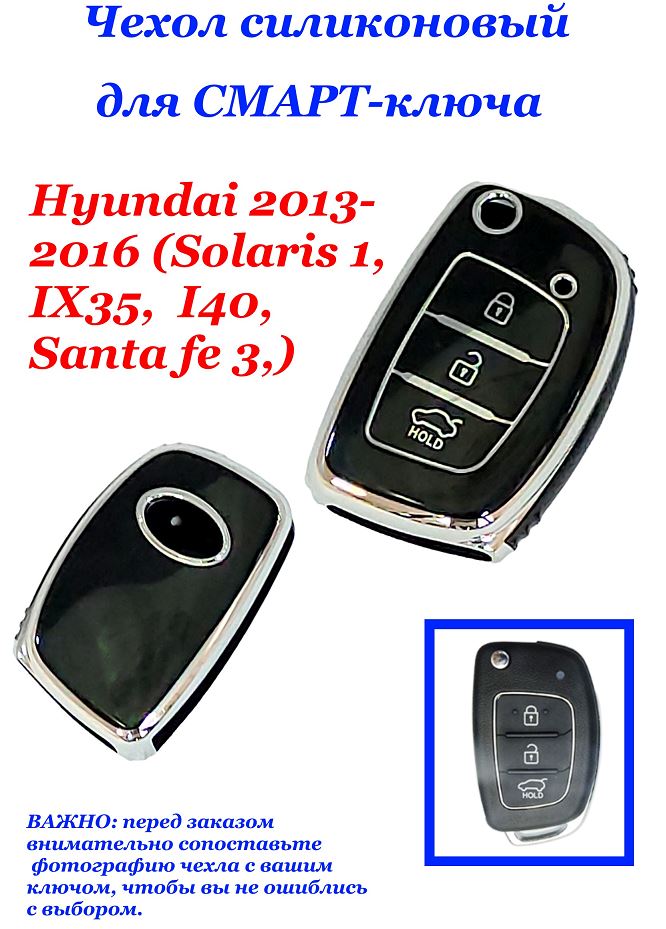 Чехол силиконовый на ключ ЧЕРНЫЙ Hyun-i 2013-2016 (Solaris 1, IX35,  I40, Santa fe 3,)