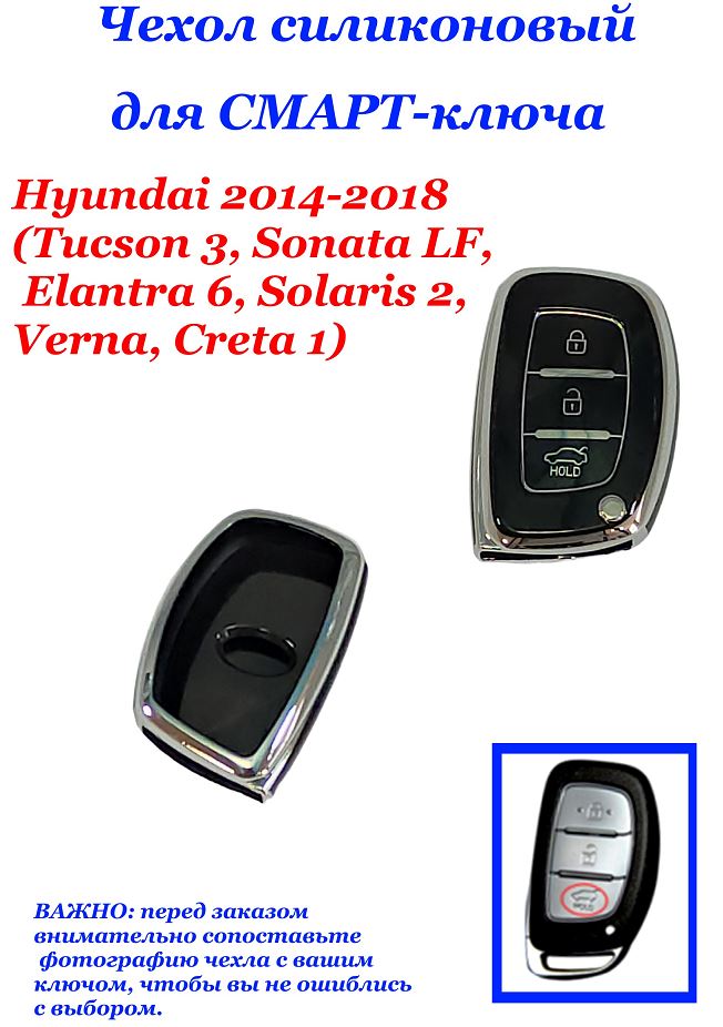 Чехол силиконовый на ключ ЧЕРНЫЙ Hyun-i 2014-2018  (Tucson 3, Sonata LF, Elantra 6, Solaris 2, Verna