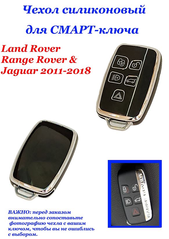 Чехол силиконовый на ключ ЧЕРНЫЙ La-d Rover Ra-ge Rover & Jaguar 2011-2018