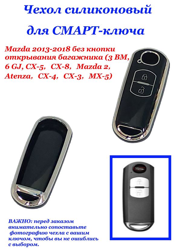 Чехол силиконовый на ключ ЧЕРНЫЙ Maz-a 2013-2018 без кнопки открывания багажника (3 BM, 6 GJ, CX-5?C