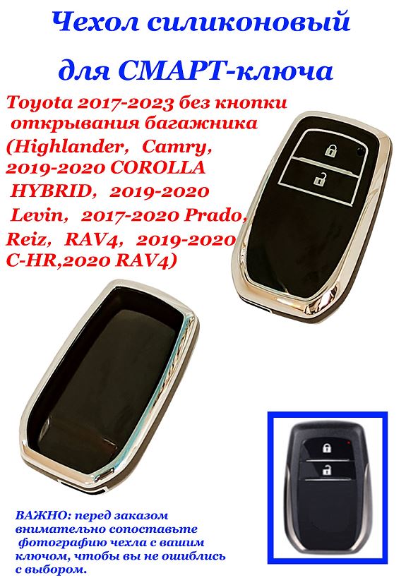 Чехол силиконовый на ключ ЧЕРНЫЙ Toy-ta 2017-2023 без кнопки открывания багажника (Highlander?Camry?