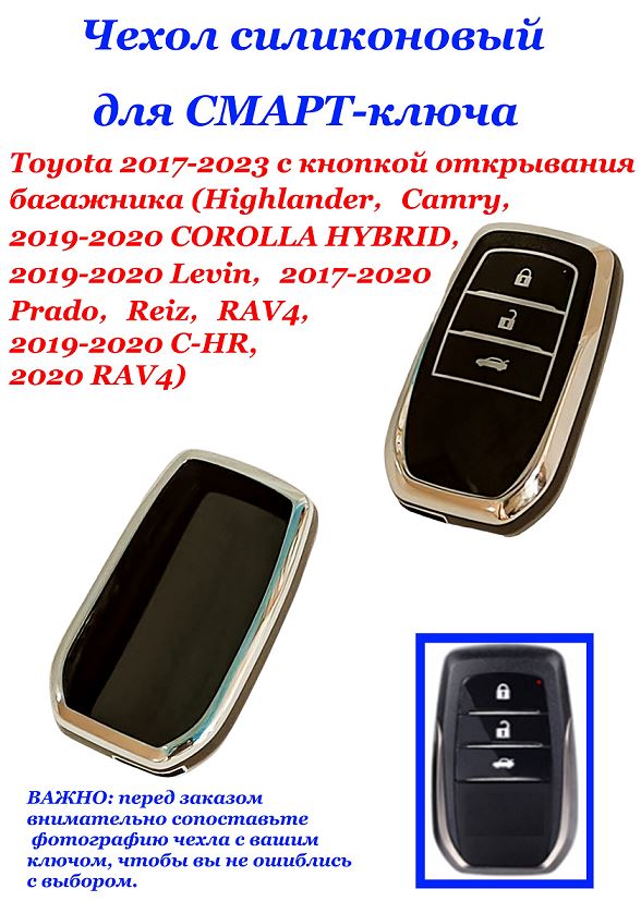Чехол силиконовый на ключ ЧЕРНЫЙ Toy-ta 2017-2023 с кнопкой открывания багажника (Highlander, Camry 