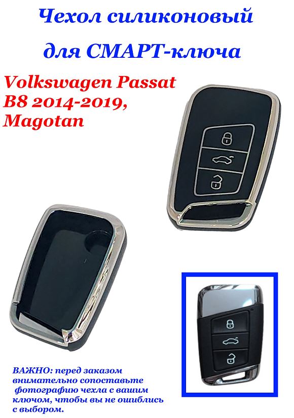 Чехол силиконовый на ключ ЧЕРНЫЙ Volks-gen Passat B8 2014-2019, Magotan