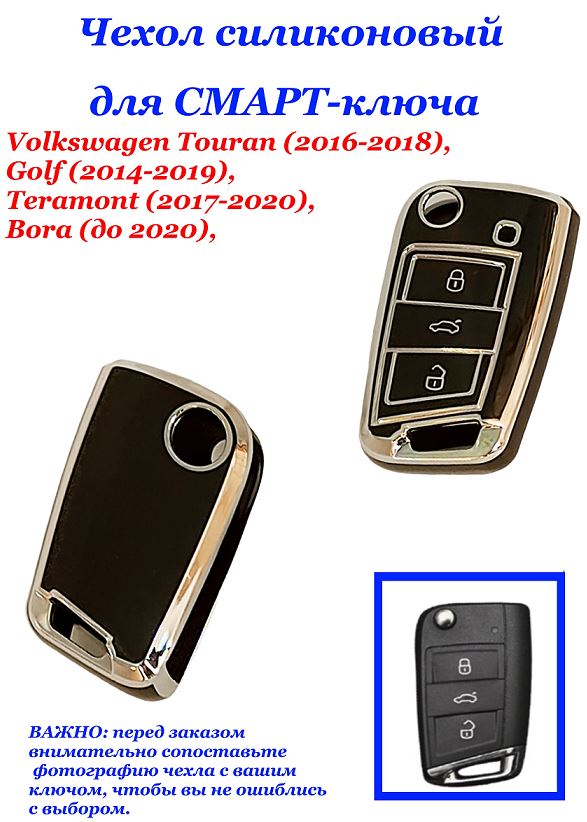 Чехол силиконовый на ключ ЧЕРНЫЙ Volks-gen Touran (2016-2018), Golf (2014-2019), Teramont (2017-2020