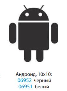 Наклейка (вырезанная)  "Android" наружная, (цвет белый), 10х10см