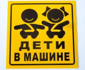 Наклейка "Дети в машине" (15х15 см), наружная,(цвет черный).желтый фон упак