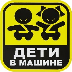 Наклейка "Дети в машине" /МИН.20ШТ/
