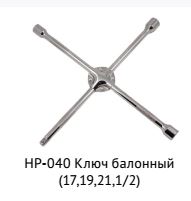 Ключ баллонный крестовой 17×19×21× 1/2ʹ для СТО, усиленный  НОРМ HP-040
