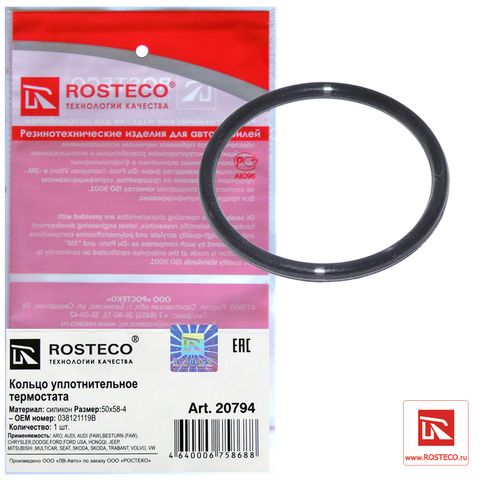 Кольцо уплотнительное термостата VAG силикон 50х58х4 (Ар20794)ROSTECO