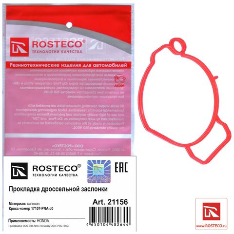 Прокладка дроссельной заслонки HONDA CR-V, Stream силикон (Ар21156)ROSTECO