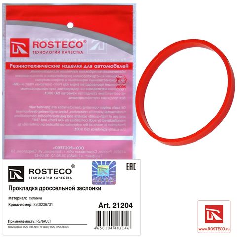 Прокладка дроссельной заслонки RENAULT силикон (Ар21204)ROSTECO