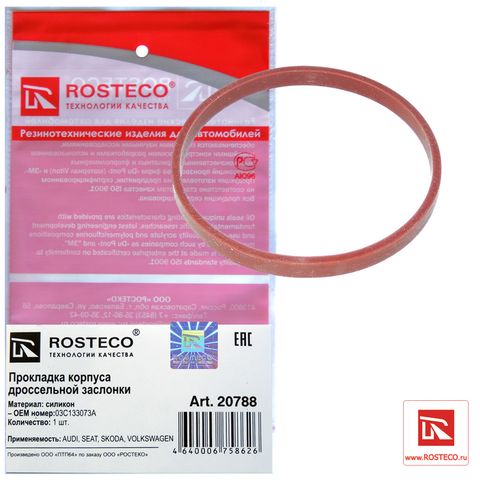 Прокладка дроссельной заслонки VAG (Ар20788)ROSTECO