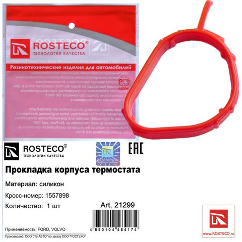 Прокладка корпуса термостата FORD силикон (Ар21299)ROSTECO
