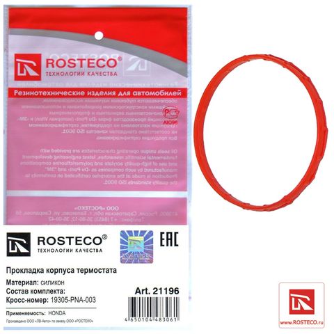 Прокладка корпуса термостата HONDA силикон (Ар21196)ROSTECO