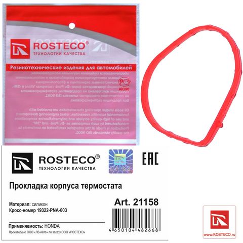 Прокладка корпуса термостата HONDA силикон (Ар21158)ROSTECO