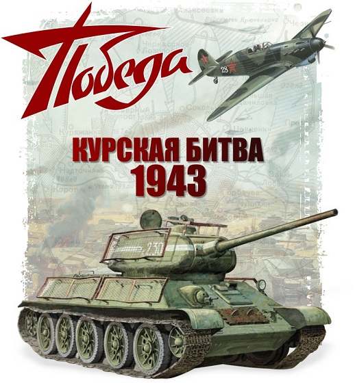 Наклейка "Победа "Курская дуга" полноцветная (25х35см)