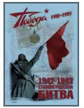 Наклейка "Победа "Сталинградская битва" полноцветная (17,5х25см)