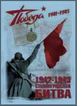 Наклейка "Победа "Сталинградская битва" полноцветная (25х35см)