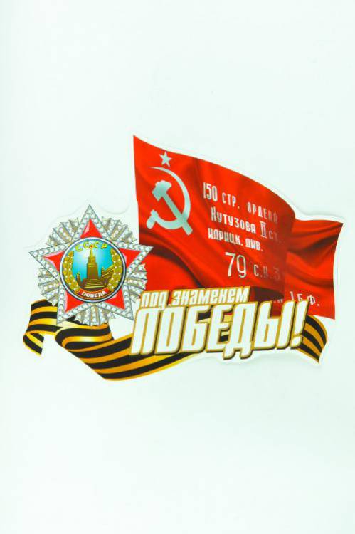Наклейка "Под знаменем Победы №2" полноцветная (33х70см)