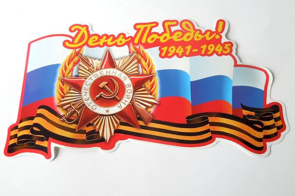 Наклейка "День Победы 1941-1945" полноцветная (18х32см)