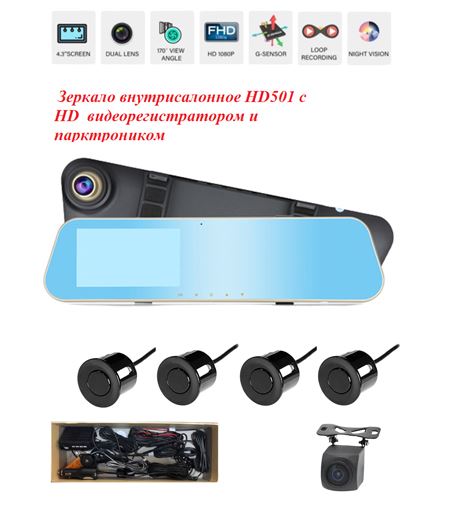 Зеркало внутрисалонное HD501 с HD  видеорегистратором и парктроником